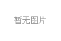60个重要岗位等你来！肇庆市国资委首次面向全国市场化选才