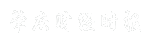 肇庆财经时报